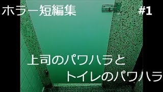 パワハラとホラー、どっちが怖い？　ホラー短編集