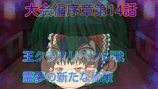 【ゆっくり物語】新章大会編序章第14話 「王クラスリベンジ戦霊夢の新たな秘策」