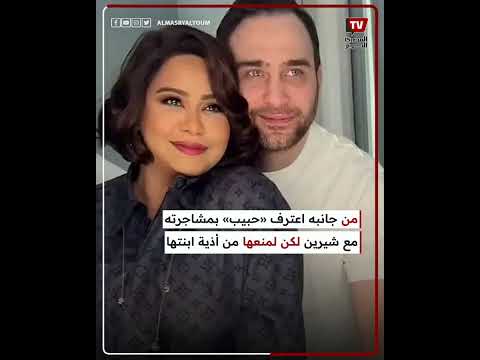 التفاصيل الكاملة لـ خناقة شيرين وحسام حبيب.. ماذا حدث في شقة التجمع؟