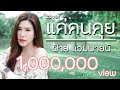แค่คนคุย ลำไย ไหทองคำ Cover By ฝ้าย แอมฟาย