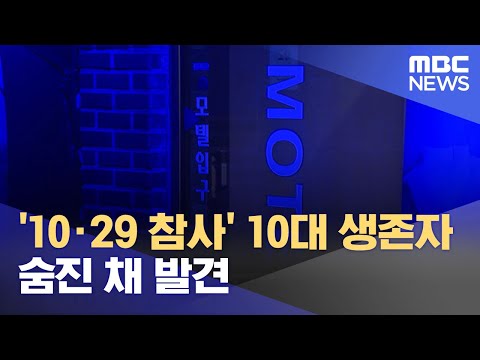 [유튜브] '10·29 참사' 10대 생존자 숨진 채 발견