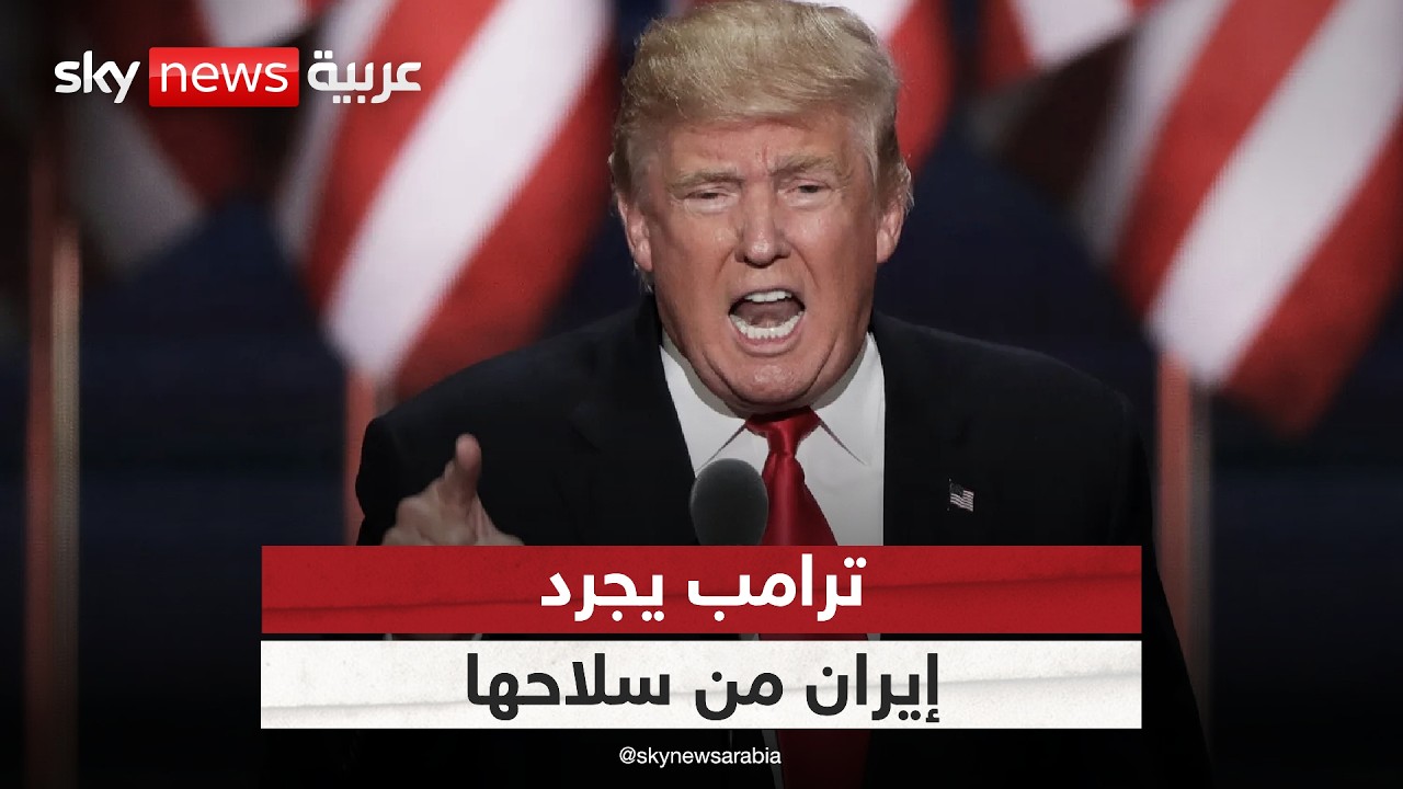 فيديو | مضيق هرمز.. ترامب يعيد قواعد اللعبة ويجرد إيران من سلاحها، فما هو السيناريو القادم؟