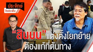 [Live] 10.00 น. "ประจักษ์" จับประเด็น (4 ม.ค. 66)