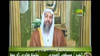 منوعات 571 فتاوىالرحمة   مصطفى العدوى08 01 2011