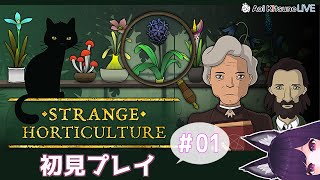 #01【Strange Horticulture】幻想植物店で謎解き初見プレイ！