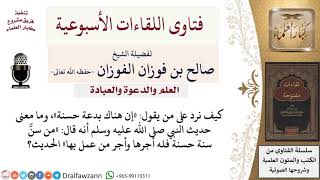 كيف نرد على من يقول «إن هناك بدعة حسنة»؟ لمعالي الشيخ صالح الفوزان image