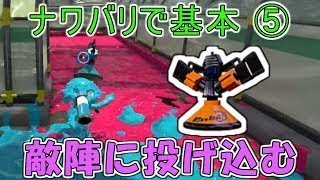 【金モデ】ナワバリで分かる！スプラの基本⑤「スプリンクラーは敵陣へ」【スプラトゥーン2】