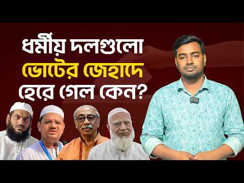 যে কারণে ইসলামী দলগুলো ভোটের জে’হা”দে আল্লাহর সাহায্য পেল না
