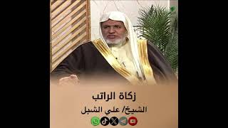 صورة أ.د. علي الشبل | زكاة الراتب