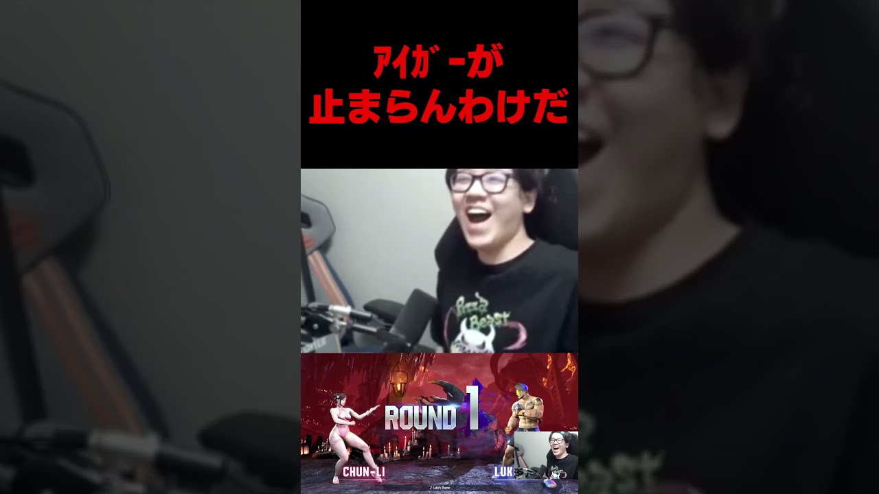 ｱｲｶﾞｰが止まらないよしなま #よしなま #スト6