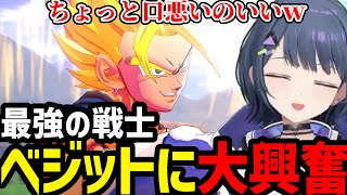 【ドラゴンボールZKAKAROT】ベジットのかっこよさに大興奮の小清水【小清水透切り抜き】
