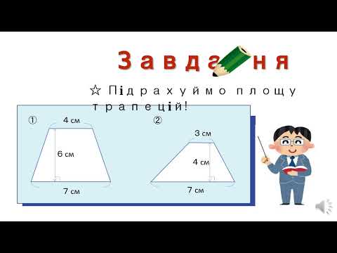 小5＿台形＿面積の公式（ウクライナ語版）