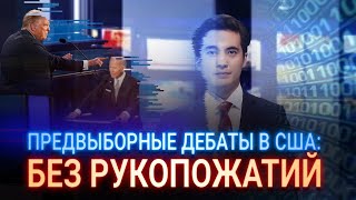 ПРЕДВЫБОРНЫЕ ДЕБАТЫ В США: БЕЗ РУКОПОЖАТИЙ