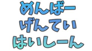 【 #マイクラ  】JAVA版『メンゲンでtusb』【 #視聴者参加型  】