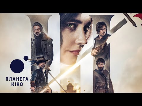 Три мушкетери: Міледі - офіційний трейлер  (український)
