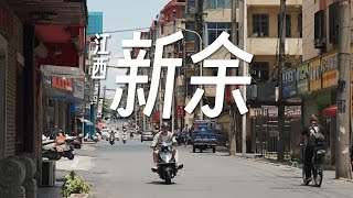 【阿丙】小城漫步 ，就让时光慢下来吧 | 江西 新余 A Leisurely Stroll in Xinyu, Jiangxi. China.