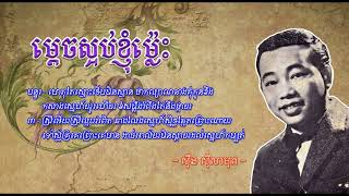 ម្ដេចស្អប់ខ្ញុំម្ល៉េះ   ស៊ីន ស៊ីសាមុត   Mdech Sa ob Knhom Mles   Sinn Sisamouth, Khmer Oldies Songs