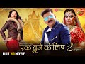 Ek Duje Ke Liye 2 PawanSingh MadhuSharma SaharAfsha Super Hit Bhojpuri Movie