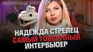 НАДЕЖДА СТРЕЛЕЦ: ТОКСИК, ПЛАСТИКА, СОБЧАК ПРОТИВ СТРЕЛЕЦ, ДВУЛИЧНОСТЬ. РАЗБОР ОТ ЛИЛИ АСПЕН