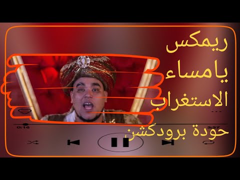 ريمكس مهرجان يا مساء الاستغراب المدفعجية دبة عالية و صدى صوت توزيع حودة برودكشن remix 2025