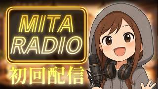 【雑談】みたラジオ初配信！