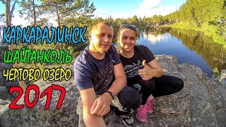 КАРКАРАЛИНСК | ШАЙТАНКОЛЬ - ЛЕГЕНДАРНОЕ ЧЕРТОВО ОЗЕРО | ЧАСТЬ 2 | ДОСТОПРИМЕЧАТЕЛЬНОСТИ КАЗАХСТАНА