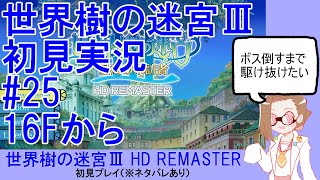 【初見実況】世界樹の迷宮Ⅲ【ネタバレあり】 #25：16Fから