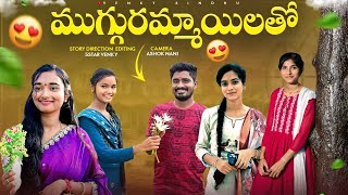 Download lagu ముగ్గురమ్మాయిలతో..💝//EPISODE -3//A village love story ❤️//sindhu mateti//5star venky//venky sindhu  mp3 Download lagu ముగ్గురమ్మాయిలతో..💝//EPISODE -3//A village love story ❤️//sindhu mateti//5star venky//venky sindhu  mp3