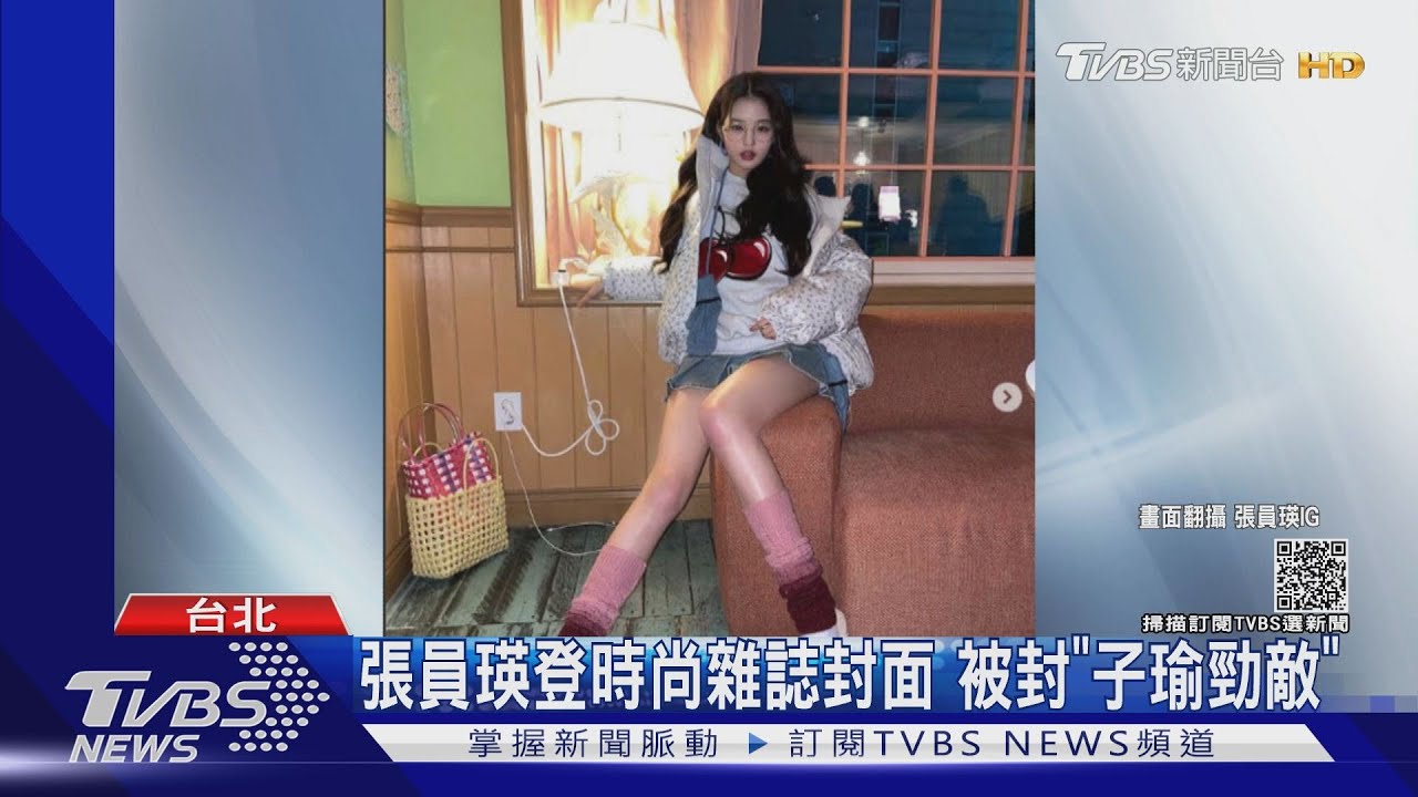 17歲張員瑛長腿 展現「12頭身」完美比例被封「子瑜勁敵」
