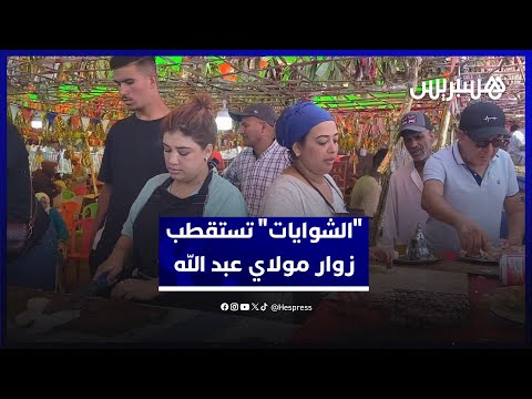 شواء وأكل وشرب.. خيام "الشوايات" تستقطب زوار مولاي عبد الله على مدار عقود
