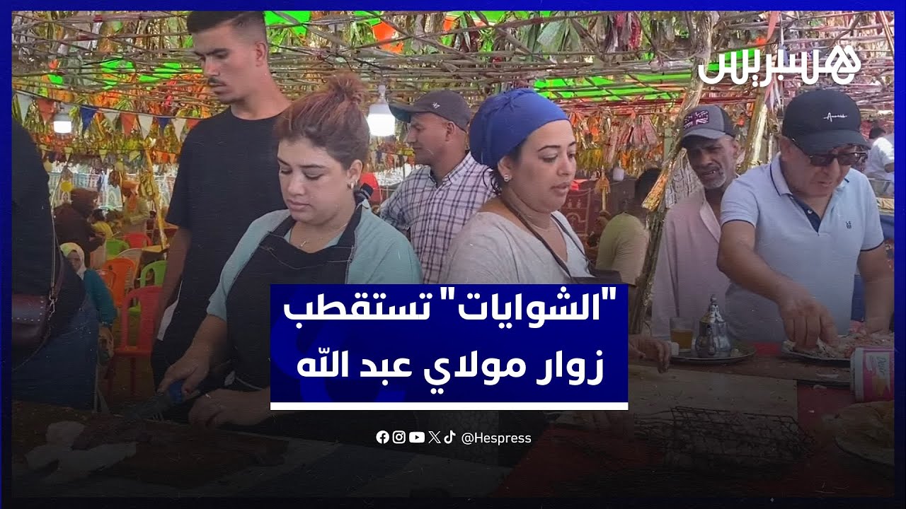 شواء وأكل وشرب.. خيام "الشوايات" تستقطب زوار مولاي عبد الله على مدار عقود thumbnail