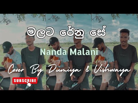 මලට රේනු සේ ඔබ ලග ඉන්නම් | Malata renu se oba laga innam #guitarcoversong #nandamalini #coversong