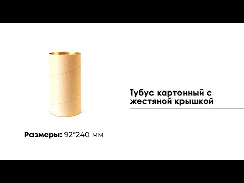 Тубус картонный с жестяной крышкой, 92*240 мм