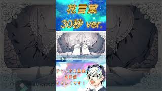 【明咲桜照】花言葉 歌ってみた 30秒ver. #shorts #歌ってみた #花言葉 #天月-あまつき- #明咲桜照 (あさきさくてる)