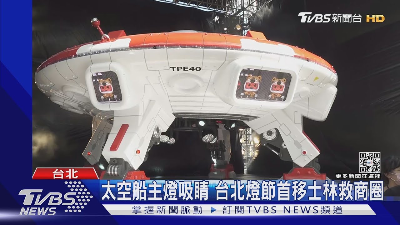 太空船主燈吸睛 台北燈節首移士林救商圈