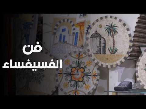 محمد كريم بيرم فن الفسيفساء بين أصالة التراث وروح المعاصرة