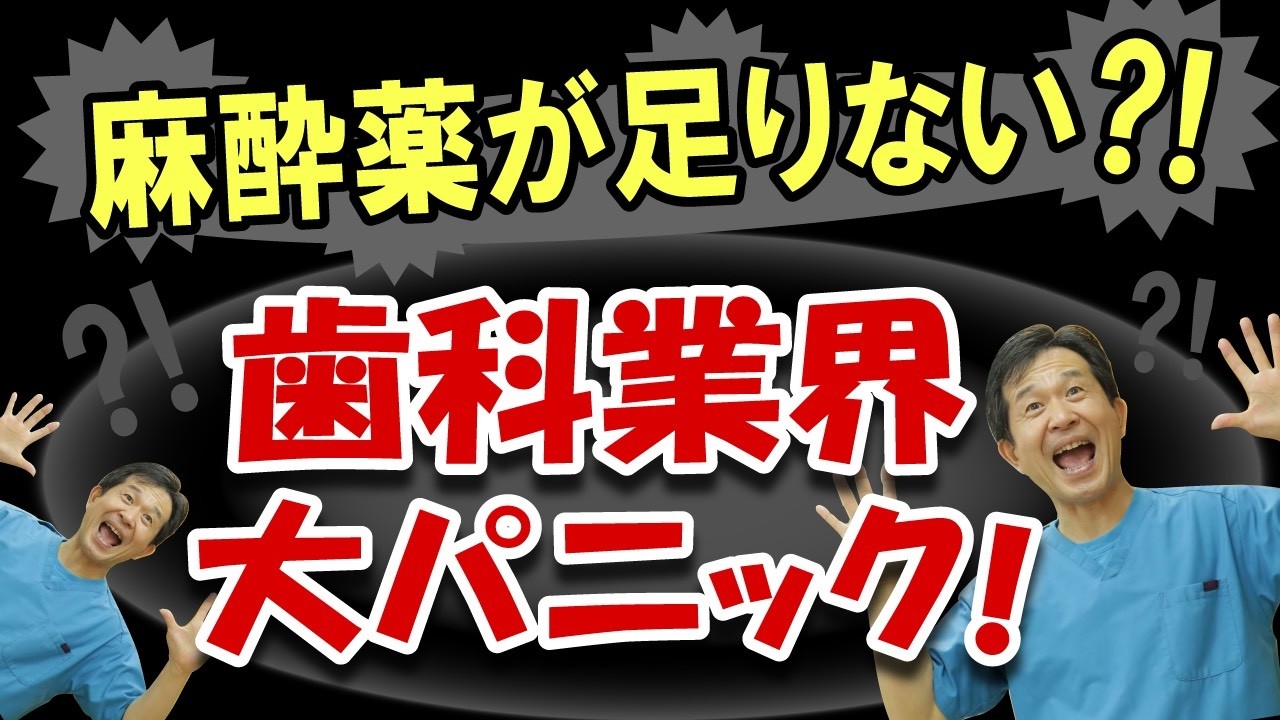 麻酔薬が足りない！？歯科業界大パニック！