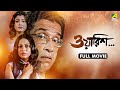 Waarish ওয়ারিশ Bengali Full Movie Debashree Roy Sabyasachi Chakraborty Mamata Shankar