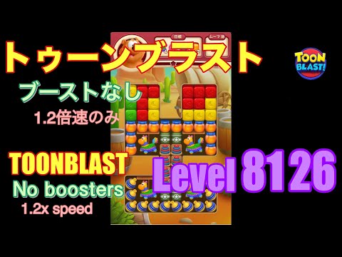 トゥーンブラスト 8126 ブーストなし toonblast No boosters