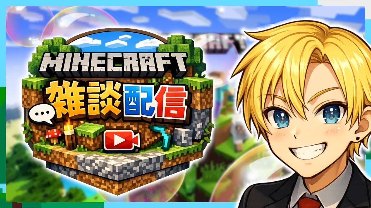 マイクラ雑談配信！参加型だよーん