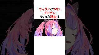 ヴィヴィがV界1ブチギレまくった理由　 #VTuber#ホロライブ#雑学#豆知識