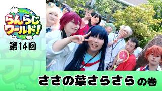 【乱乱流】らんらじワールド！ 第14回 ささの葉さらさら の巻