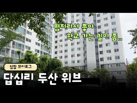 답십리 두산위브 | 10-11억대(2-30평대) | 역세권 근처…