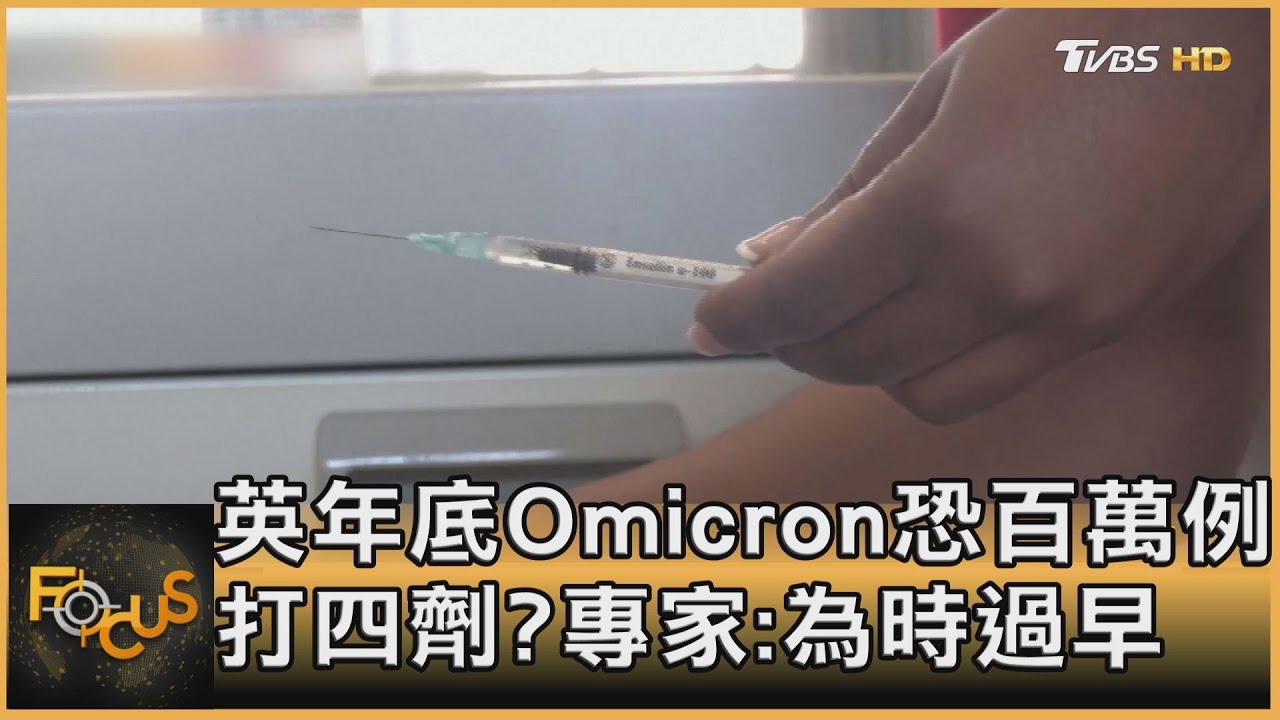 英年底Omicron恐百萬例 打四劑?專家:為時過早