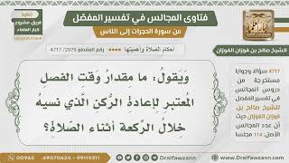 [2979- 4717] ما مقدار الفصل للإتيان بالركن الذي نسيه أثناء الصلاة؟