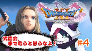 #4 【ドラクエXI S】仮面武道会、拳で戦うと思うなよ！【主無言配信】