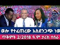 ጥቅምት 2 2018 ዓ ም Octo12 2025 Ethiopiannews Ethiopiantoday Anchormedia Entertainment