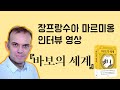 역사 신간 『바보의 세계』 작가 장프랑수아 마르미옹 인터뷰 영상