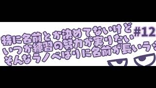 【Vtuber】ラジオ #12