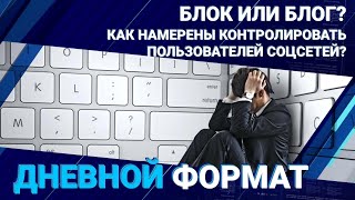 Блок или блог? Как намерены контролировать пользователей соцсетей?